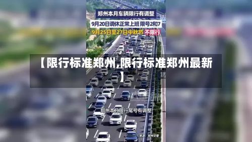 【限行标准郑州,限行标准郑州最新】