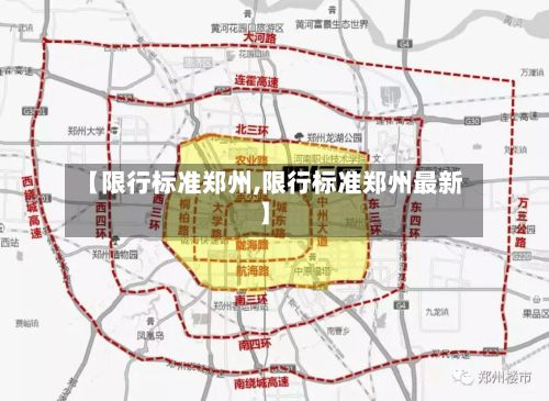 【限行标准郑州,限行标准郑州最新】-第2张图片