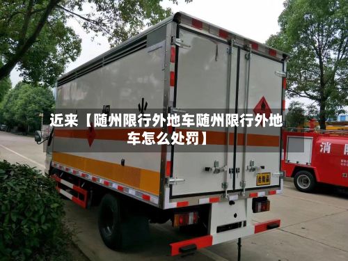 近来【随州限行外地车随州限行外地车怎么处罚】