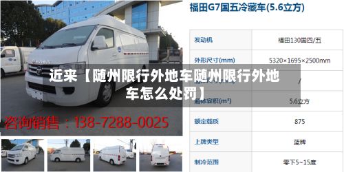 近来【随州限行外地车随州限行外地车怎么处罚】-第2张图片