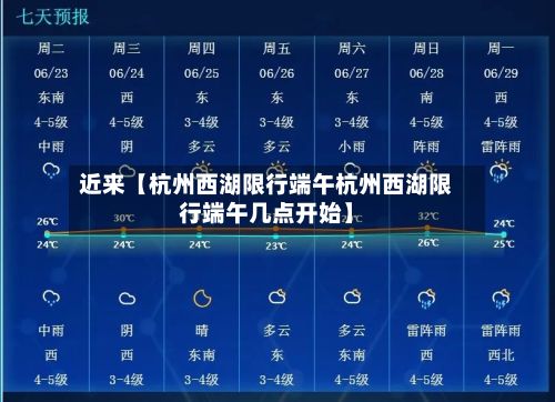 近来【杭州西湖限行端午杭州西湖限行端午几点开始】-第2张图片