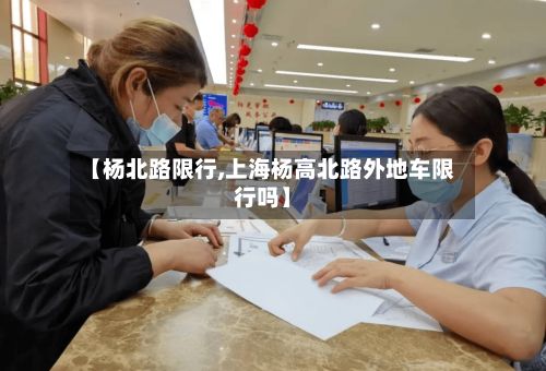 【杨北路限行,上海杨高北路外地车限行吗】-第2张图片