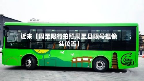 近来【周至限行拍照周至县限号摄像头位置】-第2张图片