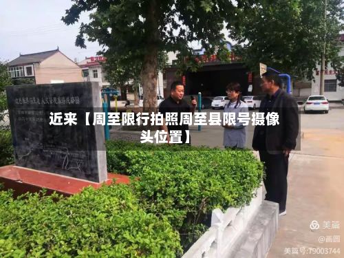 近来【周至限行拍照周至县限号摄像头位置】-第3张图片