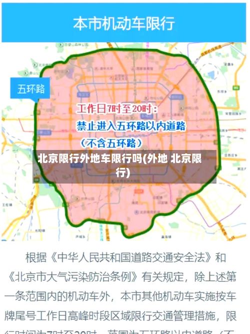 北京限行外地车限行吗(外地 北京限行)