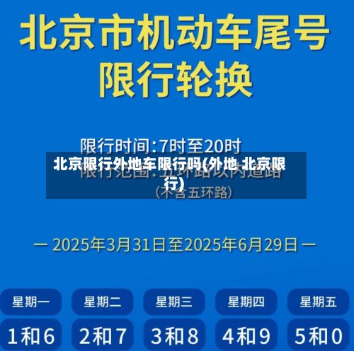 北京限行外地车限行吗(外地 北京限行)-第2张图片