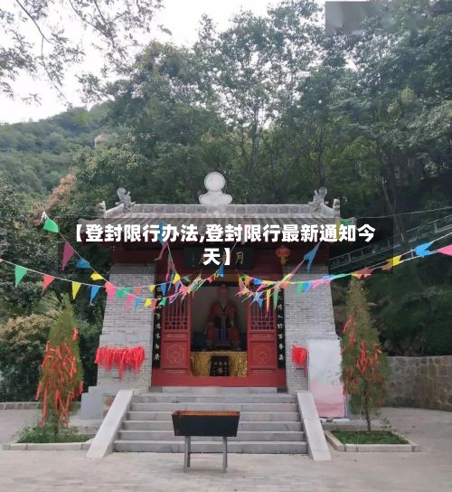 【登封限行办法,登封限行最新通知今天】-第2张图片