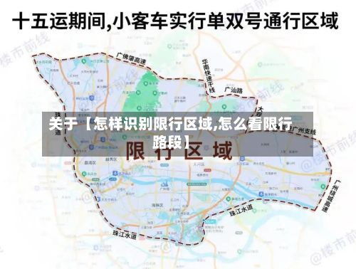 关于【怎样识别限行区域,怎么看限行路段】