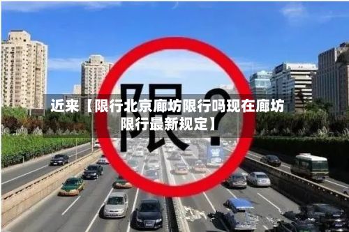 近来【限行北京廊坊限行吗现在廊坊限行最新规定】-第2张图片