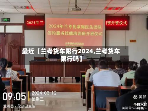 最近【兰考货车限行2024,兰考货车限行吗】
