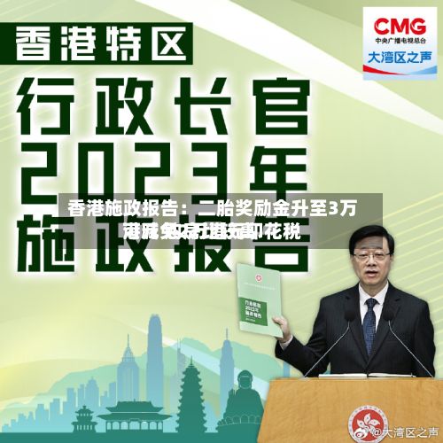 香港施政报告:二胎奖励金升至3万港元 购房比较高
可减免2万港元印花税-第2张图片