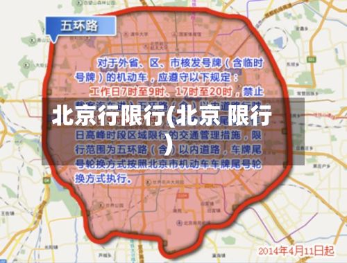 北京行限行(北京 限行)-第3张图片
