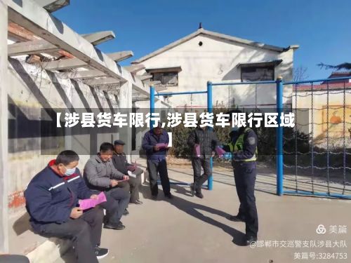 【涉县货车限行,涉县货车限行区域】-第2张图片
