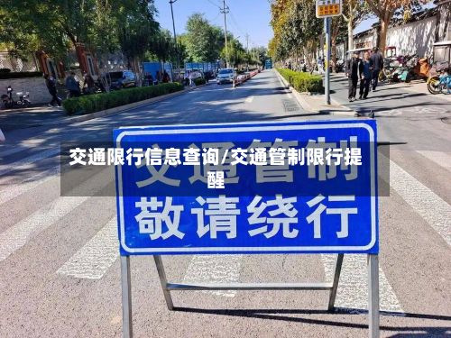 交通限行信息查询/交通管制限行提醒