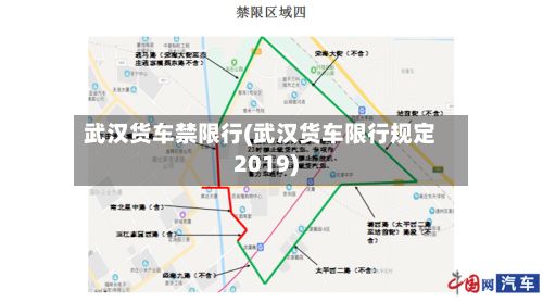 武汉货车禁限行(武汉货车限行规定2019)