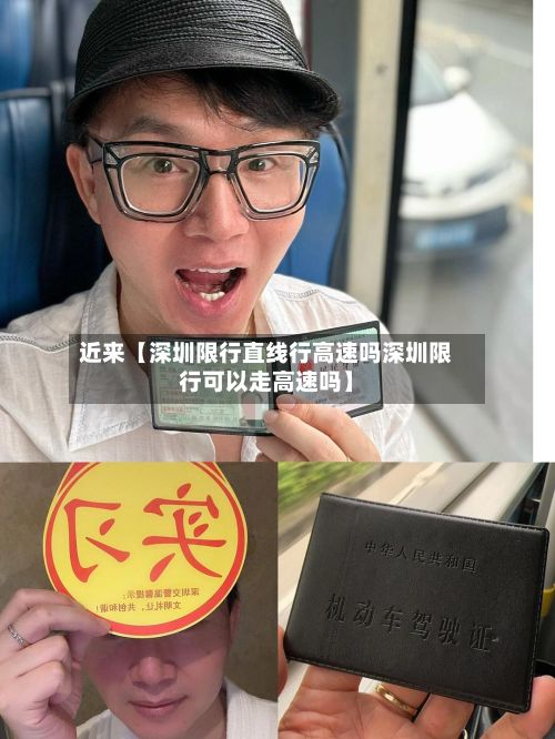 近来【深圳限行直线行高速吗深圳限行可以走高速吗】-第2张图片