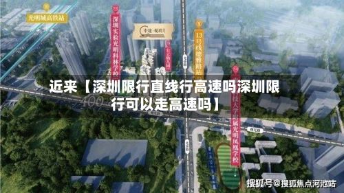 近来【深圳限行直线行高速吗深圳限行可以走高速吗】-第3张图片
