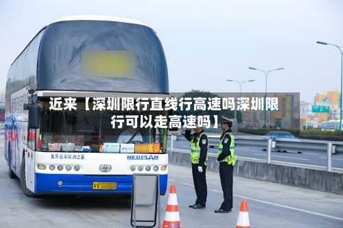 近来【深圳限行直线行高速吗深圳限行可以走高速吗】