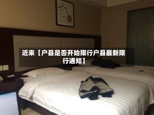 近来【户县是否开始限行户县最新限行通知】