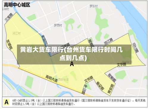 黄岩大货车限行(台州货车限行时间几点到几点)-第2张图片