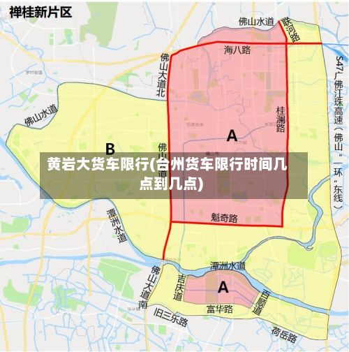黄岩大货车限行(台州货车限行时间几点到几点)-第3张图片