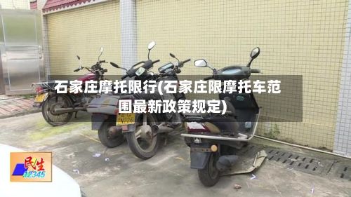 石家庄摩托限行(石家庄限摩托车范围最新政策规定)