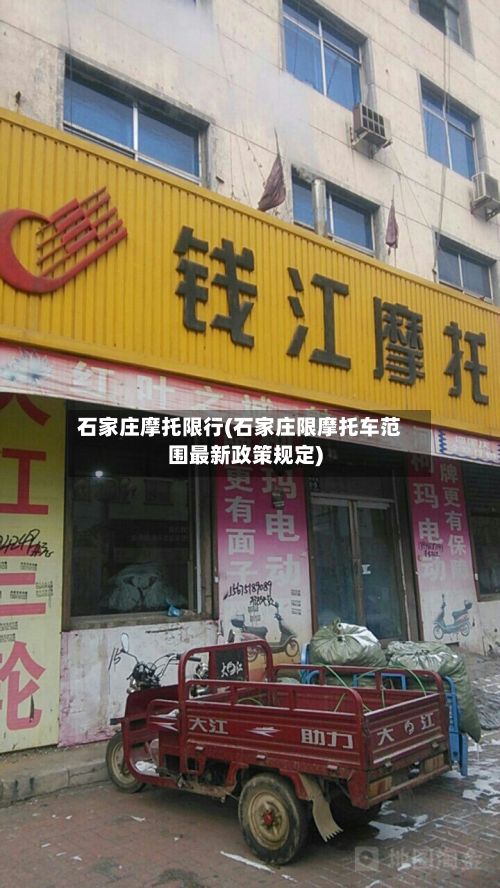石家庄摩托限行(石家庄限摩托车范围最新政策规定)-第2张图片