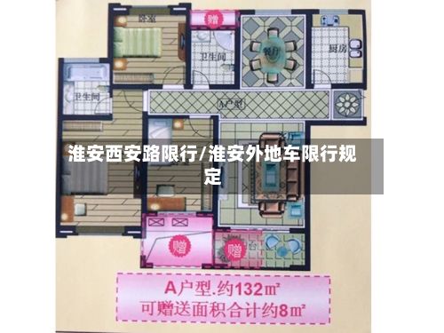 淮安西安路限行/淮安外地车限行规定