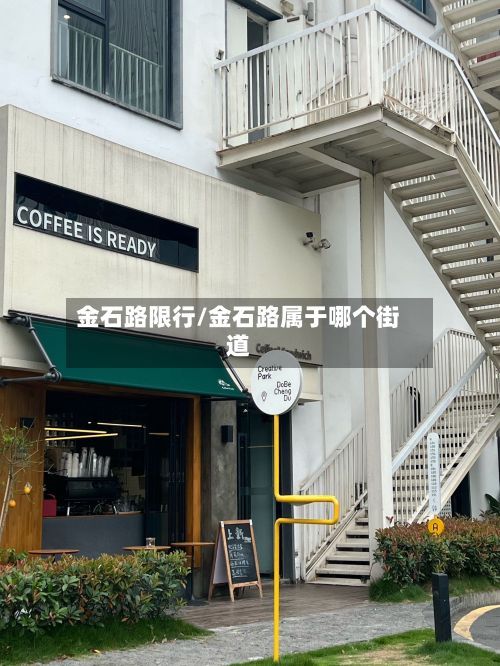 金石路限行/金石路属于哪个街道