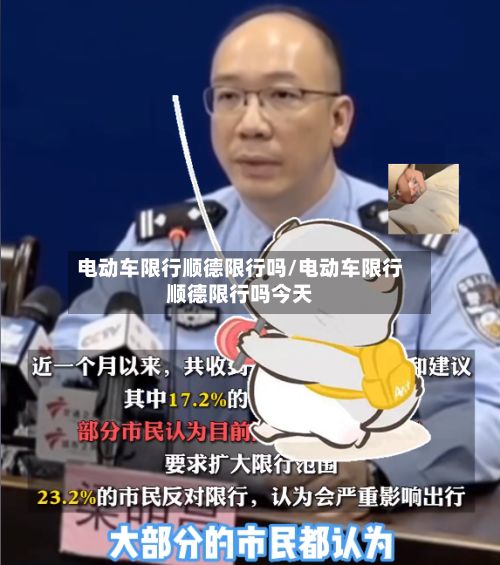 电动车限行顺德限行吗/电动车限行顺德限行吗今天-第2张图片
