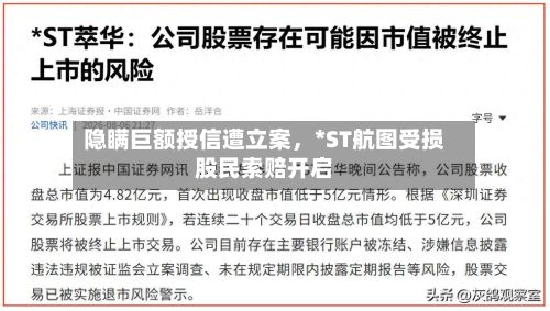 隐瞒巨额授信遭立案	，*ST航图受损股民索赔开启-第2张图片