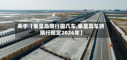 关于【秦皇岛限行国几车,秦皇岛车辆限行规定2026年】-第3张图片