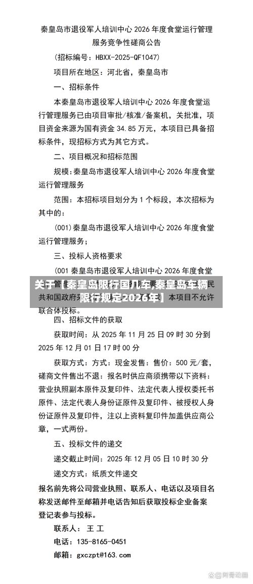关于【秦皇岛限行国几车,秦皇岛车辆限行规定2026年】-第2张图片