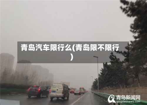 青岛汽车限行么(青岛限不限行)