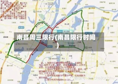 南昌周三限行(南昌限行时间)
