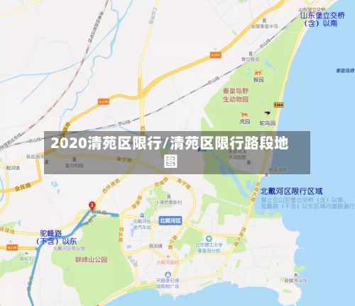 2020清苑区限行/清苑区限行路段地图-第2张图片