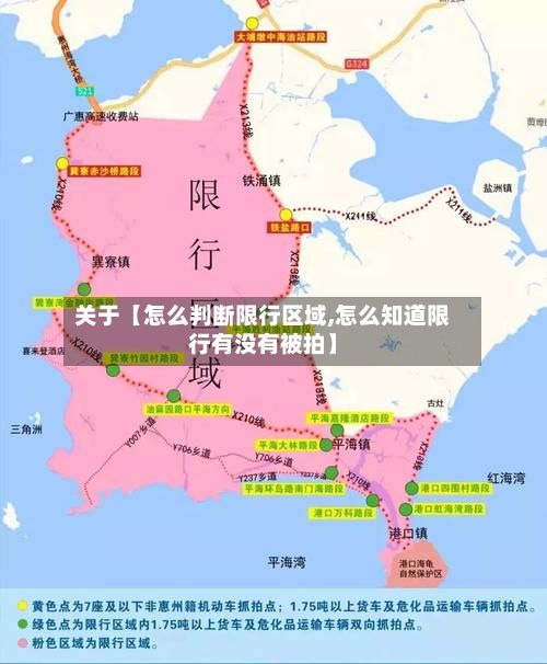 关于【怎么判断限行区域,怎么知道限行有没有被拍】