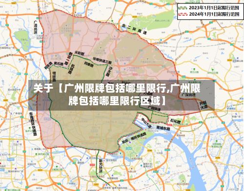 关于【广州限牌包括哪里限行,广州限牌包括哪里限行区域】
