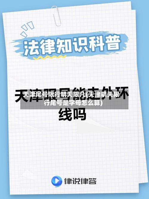 天津尾号限行明天限几(天津明天限行尾号是字母怎么算)