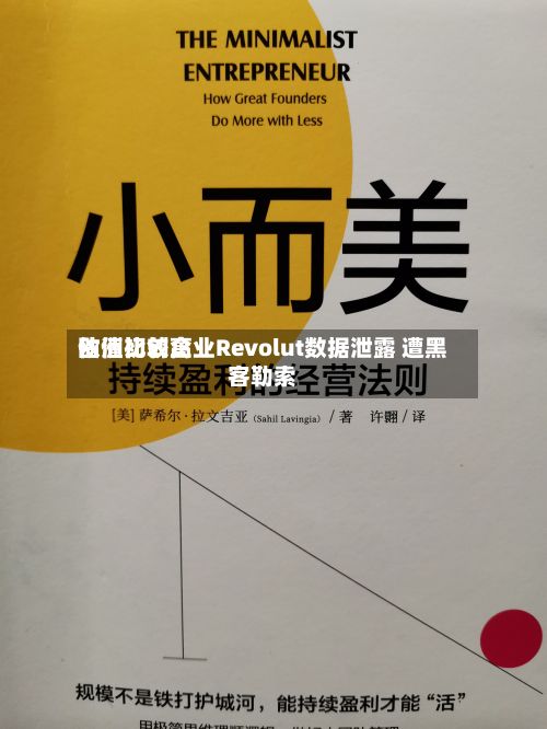 欧洲比较高
估值初创企业Revolut数据泄露 遭黑客勒索-第2张图片