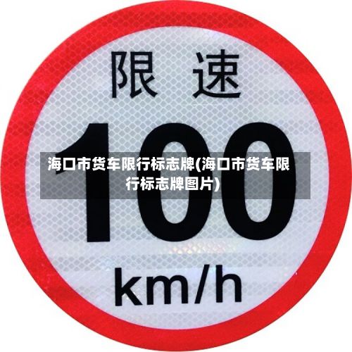 海口市货车限行标志牌(海口市货车限行标志牌图片)-第2张图片