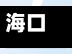 海口市货车限行标志牌(海口市货车限行标志牌图片)