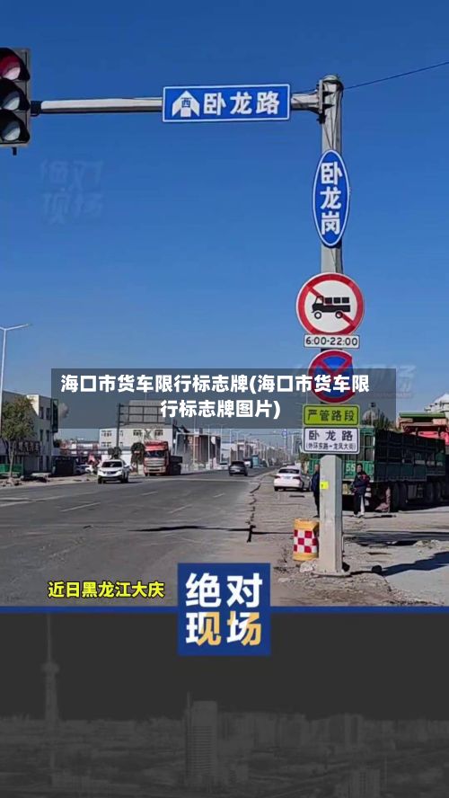 海口市货车限行标志牌(海口市货车限行标志牌图片)-第3张图片