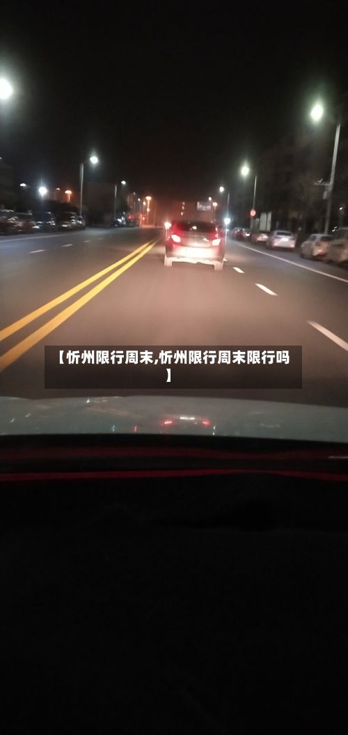 【忻州限行周末,忻州限行周末限行吗】