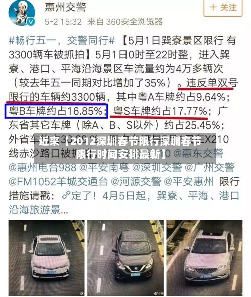 近来【2012深圳春节限行深圳春节限行时间安排最新】-第2张图片