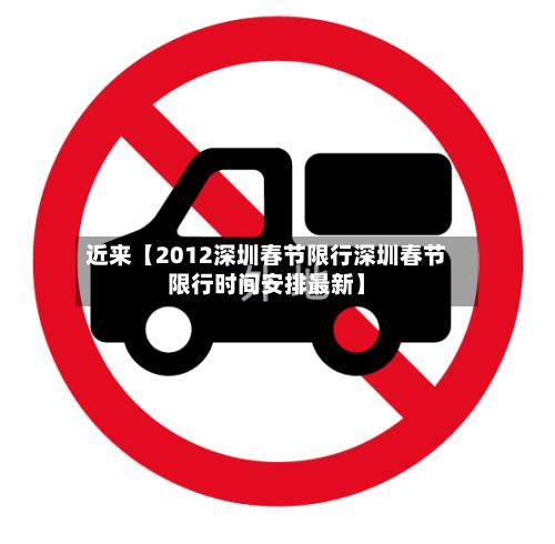 近来【2012深圳春节限行深圳春节限行时间安排最新】-第3张图片