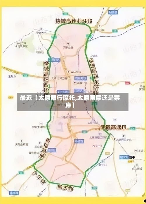 最近【太原限行摩托,太原限摩还是禁摩】-第3张图片