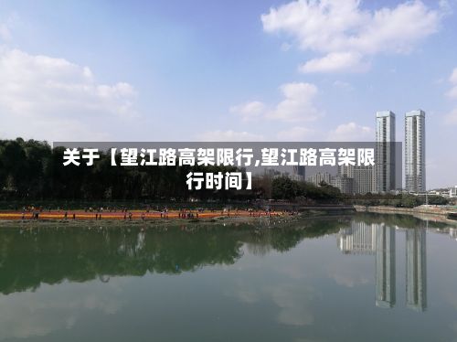 关于【望江路高架限行,望江路高架限行时间】-第2张图片