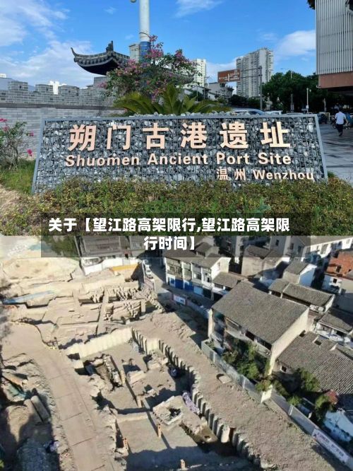 关于【望江路高架限行,望江路高架限行时间】