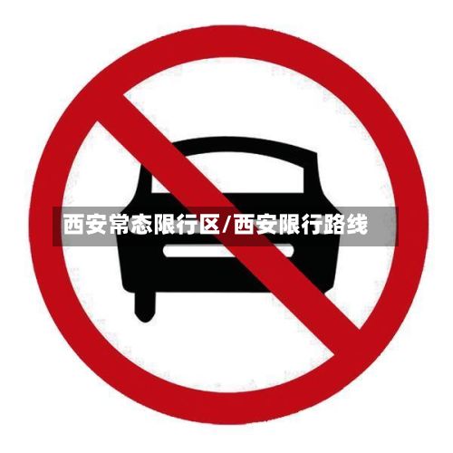 西安常态限行区/西安限行路线-第2张图片